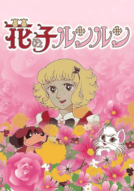 花仙子-繁花漫画经典少女番