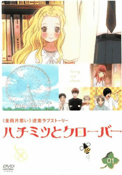 蜂蜜与四叶草-繁花漫画青春物语